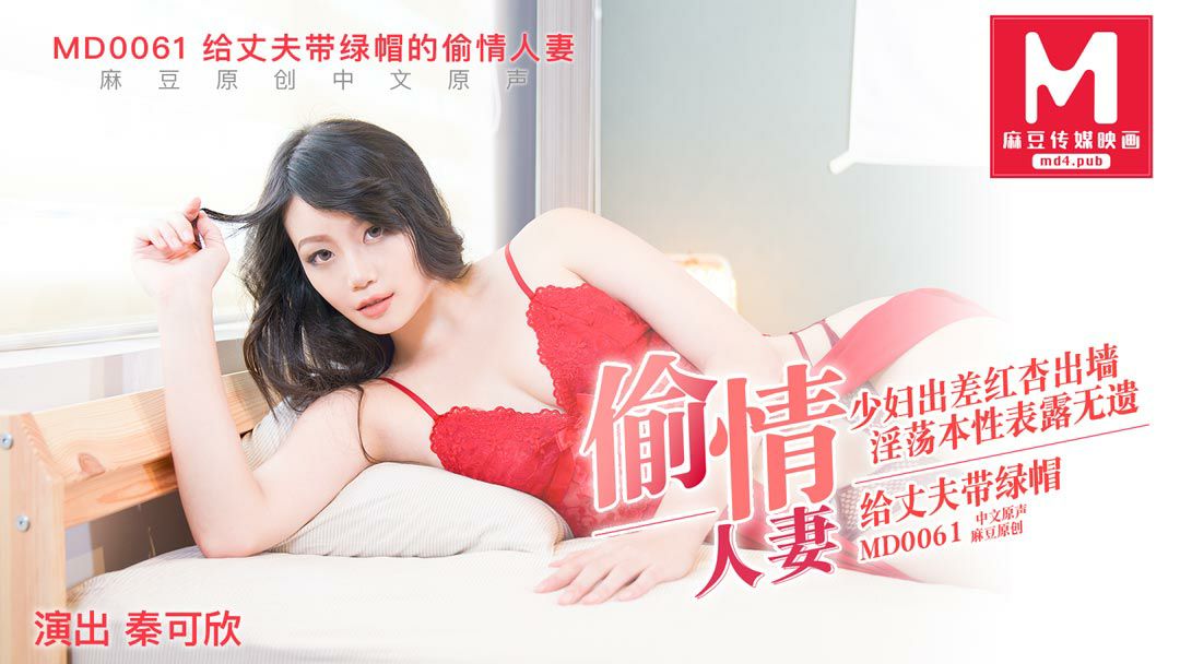 MD0061 给丈夫戴绿帽的偷情人妻 - 秦可欣