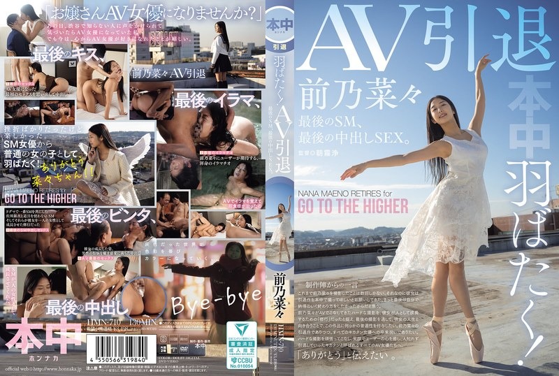 HMN-710 【FANZA限定】羽ばたく！